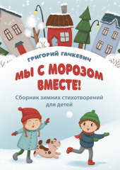 Мы с морозом вместе!