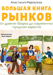 Большая книга рынков: От древних базаров до современных городских маркетов