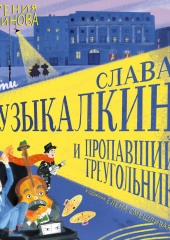 Слава Музыкалкин и пропавший Треугольник. Расследование, погоня и много музыки