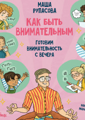 Как быть внимательным. Готовим внимательность с вечера