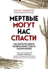 Мертвые могут нас спасти. Как вскрытие одного человека может спасти тысячи жизней