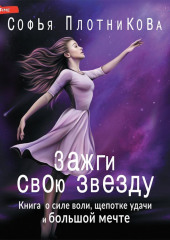 Зажги свою звезду. Книга о силе воли, щепотке удачи и большой мечте