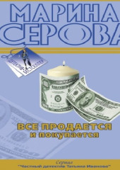 Все продается и покупается