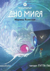 Восьмирье. Книга 4. Дно мира