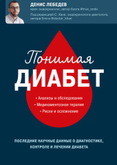 Понимая диабет. Последние научные данные о диагностике, контроле и лечении диабета