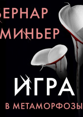 Игра в метаморфозы