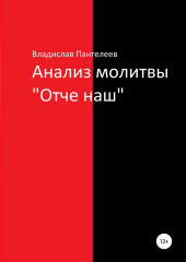 Анализ молитвы «Отче наш»