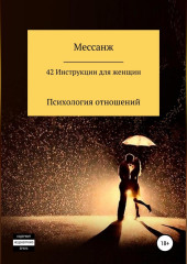 42 Инструкции для женщин