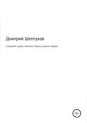 Спрашивай, слушай, соблазняй. Правила успешных продаж