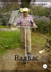 Вадвас