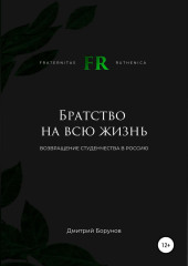 Братство на всю жизнь. Возвращение студенчества в Россию