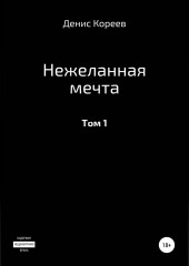 Нежеланная мечта. Том 1