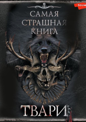 Самая страшная книга. ТВАРИ