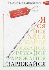 Заряжайся! Правила эксплуатации твоего тела