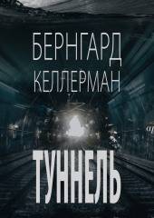 Туннель