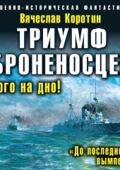 Триумф броненосцев. «До последнего вымпела»