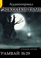 Осколки тьмы. Серия 3. Трамвай №29