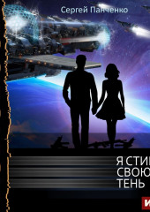 Я стираю свою тень. Книга 2