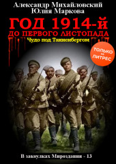 Год 1914-й. До первого листопада