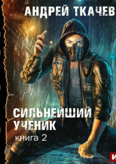 Сильнейший ученик. Книга 2