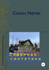 Семейная синтетика