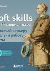 Soft skills для IT-специалистов. Прокачай карьеру и получи работу мечты