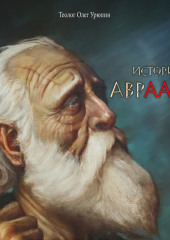 История Авраама