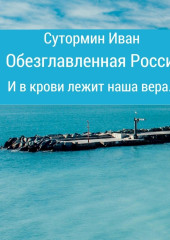 Обезглавленная Россия