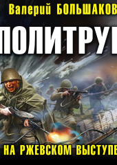 Политрук. На Ржевском выступе