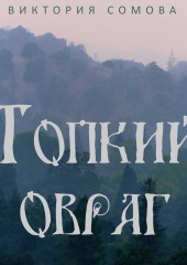 Топкий овраг