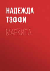 Маркита