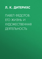 Павел Федотов. Его жизнь и художественная деятельность