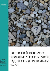 Ключевые идеи книги: Великий вопрос жизни: что вы можете сделать для мира? Том Рат