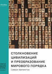 Ключевые идеи книги: Столкновение цивилизаций и преобразование мирового порядка. Сэмюэл Хантингтон