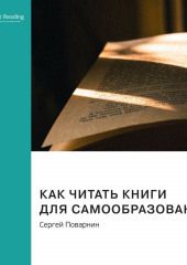 Ключевые идеи книги: Как читать книги для самообразования. Сергей Поварнин