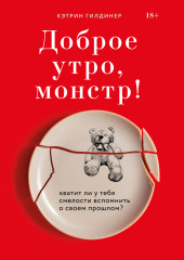 Доброе утро, монстр! Хватит ли у тебя смелости вспомнить о своем прошлом?