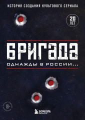 Бригада. Однажды в России… История создания культового сериала