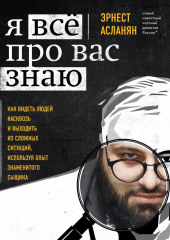 Я всё про вас знаю. Как видеть людей насквозь и выходить из сложных ситуаций, используя опыт знаменитого сыщика