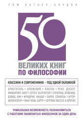 50 великих книг по философии