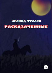 Расказаченные