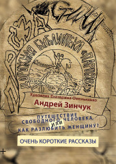 Сборник рассказов. Путешествие свободного человека или Как разлюбить женщину? Очень короткие рассказы