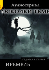 Осколки тьмы. Серия 7. Иремель