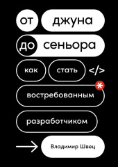 От джуна до сеньора. Как стать востребованным разработчиком