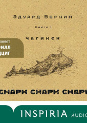 cнарк снарк. Чагинск. Книга 1