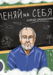 Пеняй на себя