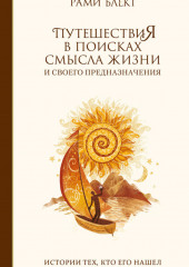 Путешествия в поисках смысла жизни и своего предназначения