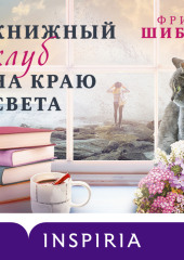 Книжный клуб на краю света