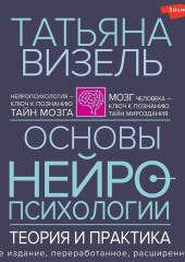 Основы нейропсихологии. Теория и практика