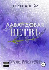 Лавандовая ветвь