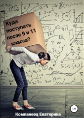 Куда поступать после 9го и 11го класса?